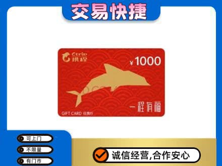 郴州嘉禾县购物卡回收携程任我行卡.jpg