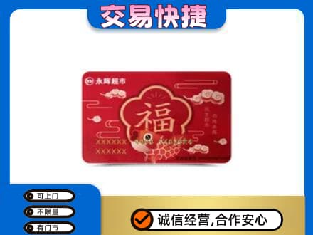 郴州嘉禾县购物卡回收永辉超市卡.jpg