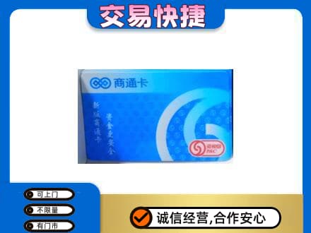 郴州嘉禾县购物卡回收商通卡.jpg