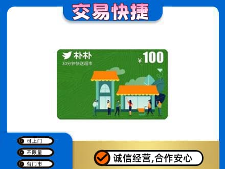 郴州嘉禾县购物卡回收朴朴超市卡.jpg
