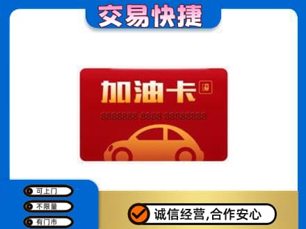 郴州嘉禾县购物卡回收加油卡2.jpg