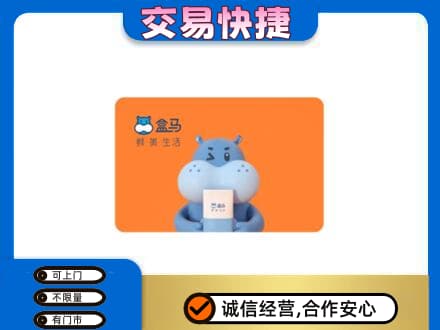 郴州嘉禾县购物卡回收盒马生鲜卡.jpg