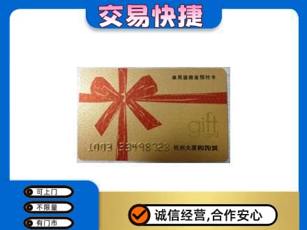 郴州嘉禾县购物卡回收杭州大厦卡.jpg